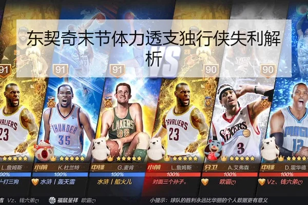 东契奇末节体力透支独行侠失利解析